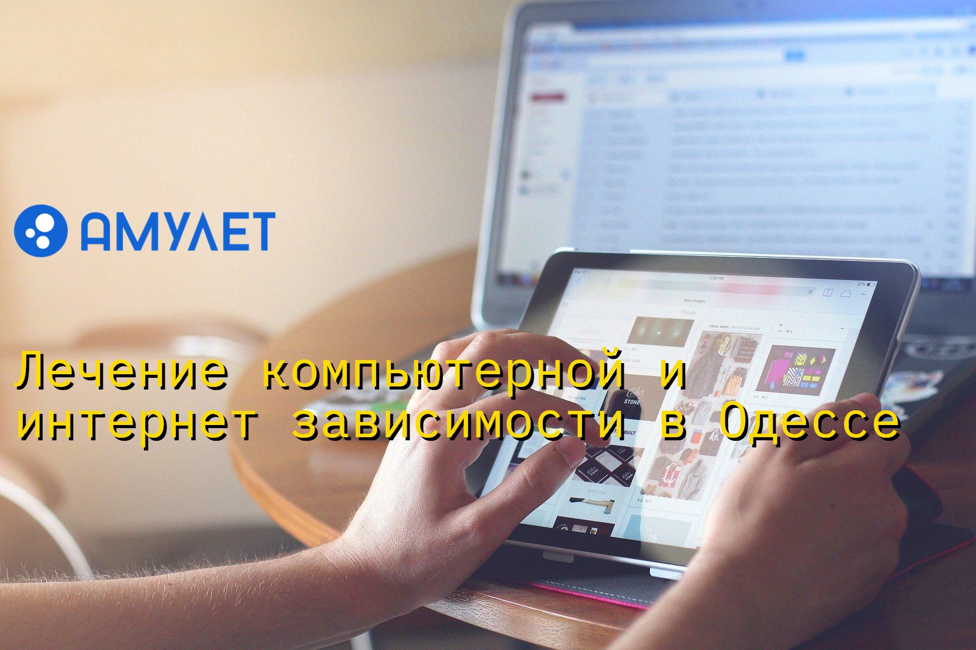 Лечение компьютерной и интернет зависимости в Одессе