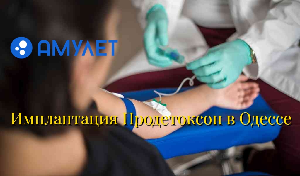 Имплантация Продетоксон в Одессе
