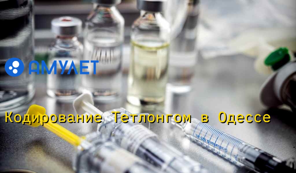 Кодирование Тетлонгом в Одессе