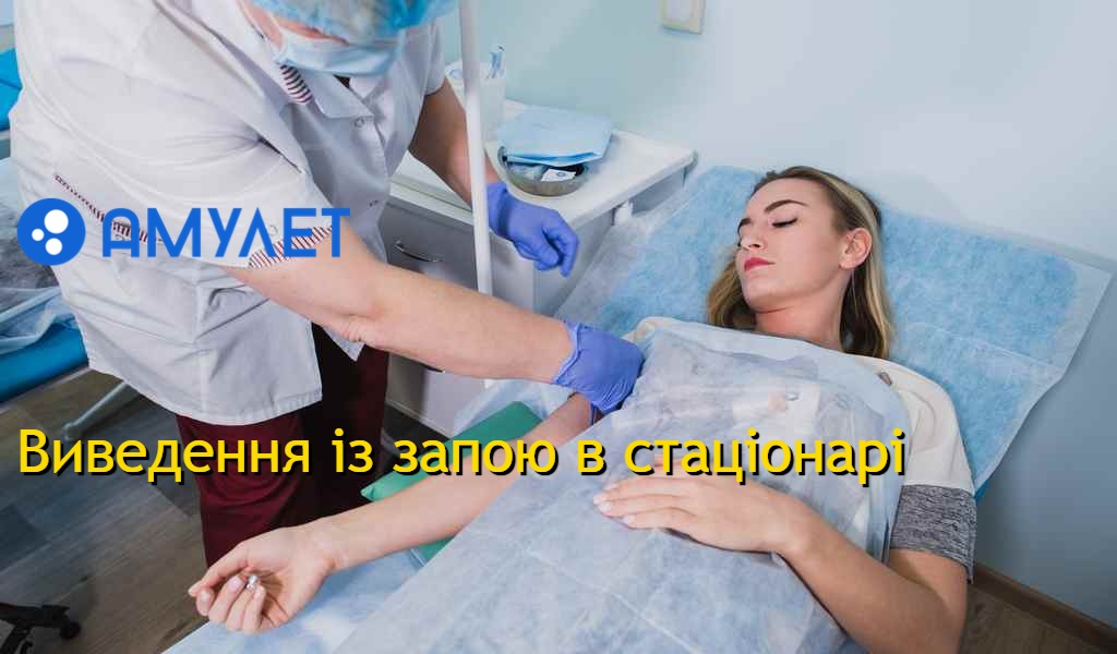 Виведення із запою в стаціонарі