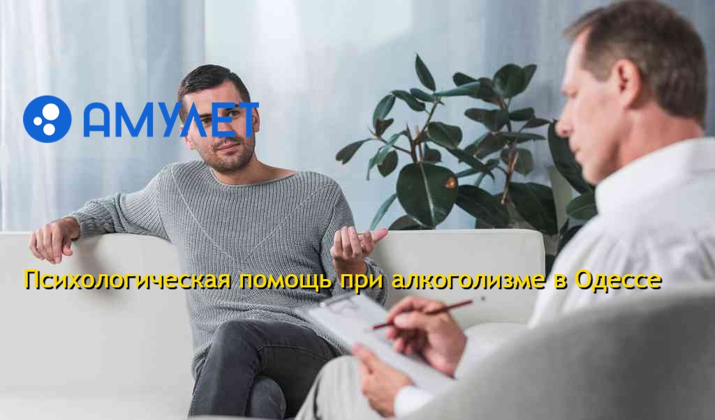 Психологическая помощь при алкоголизме в Одессе