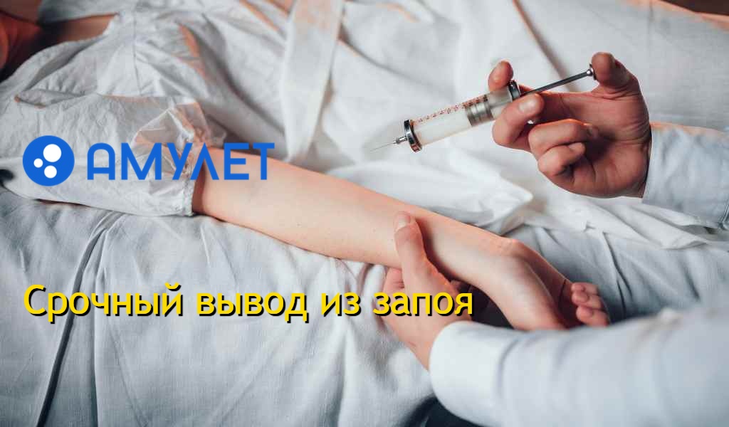 Срочный вывод из запоя