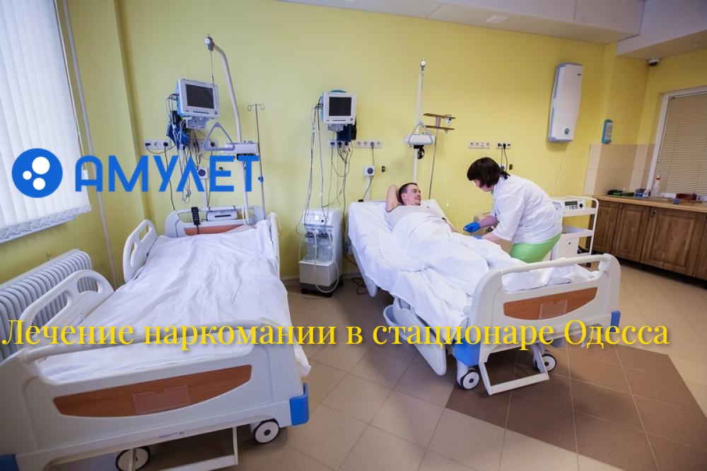 Лечение наркомании в стационаре Одесса