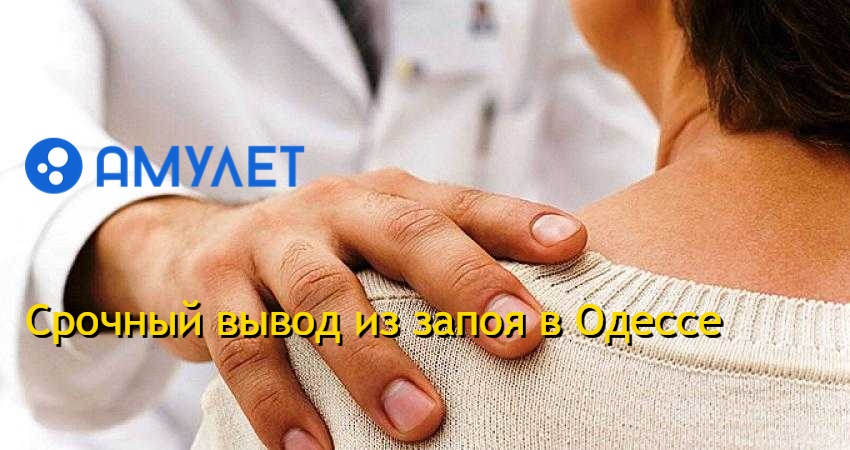 Срочный вывод из запоя в Одессе