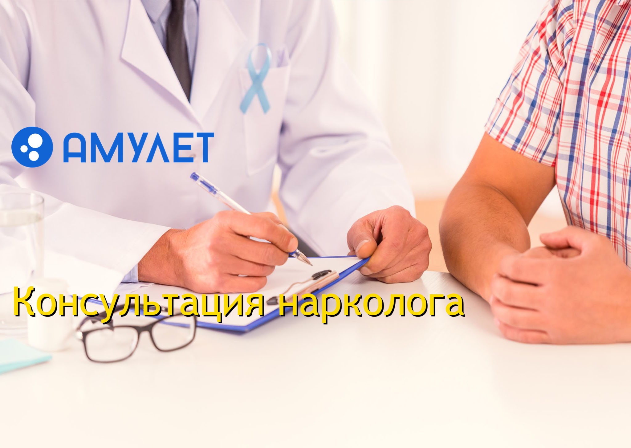 Консультация нарколога