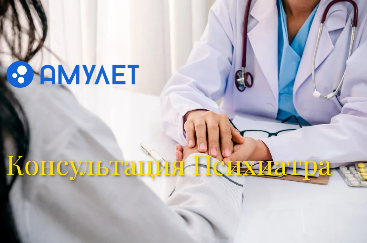 Консультация Психиатра