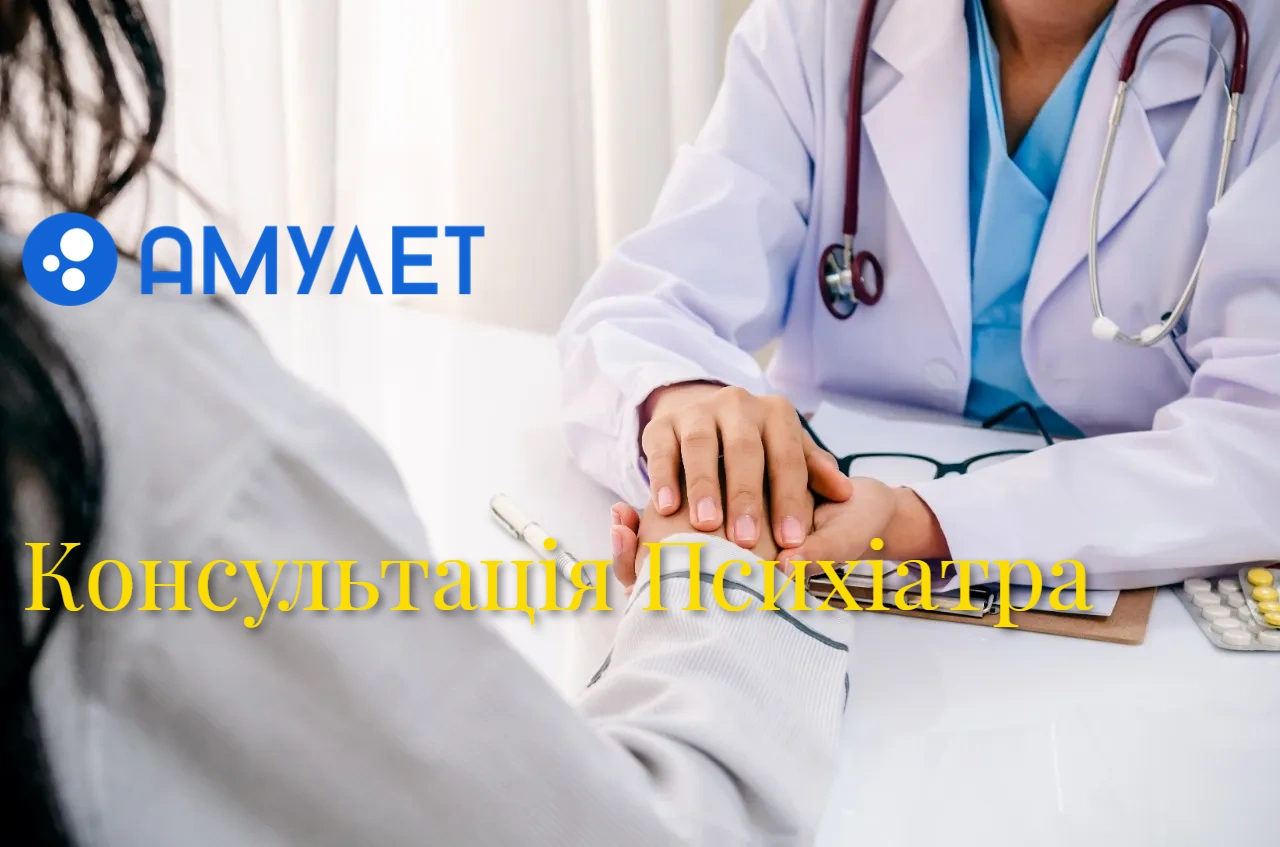 Консультація Психіатра