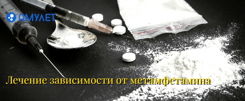 Лечение зависимости от метамфетамина