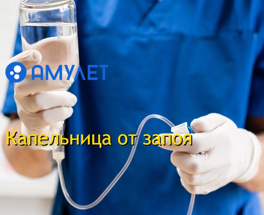 Капельница от запоя