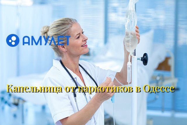 Капельница от наркотиков в Одессе