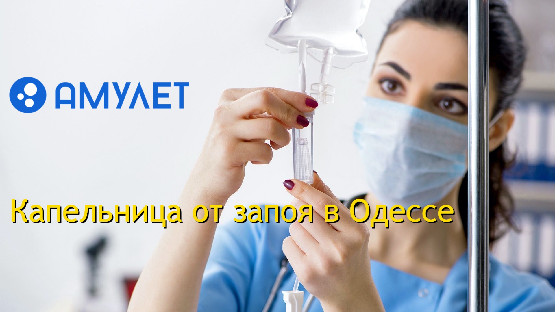 Капельница от запоя в Одессе