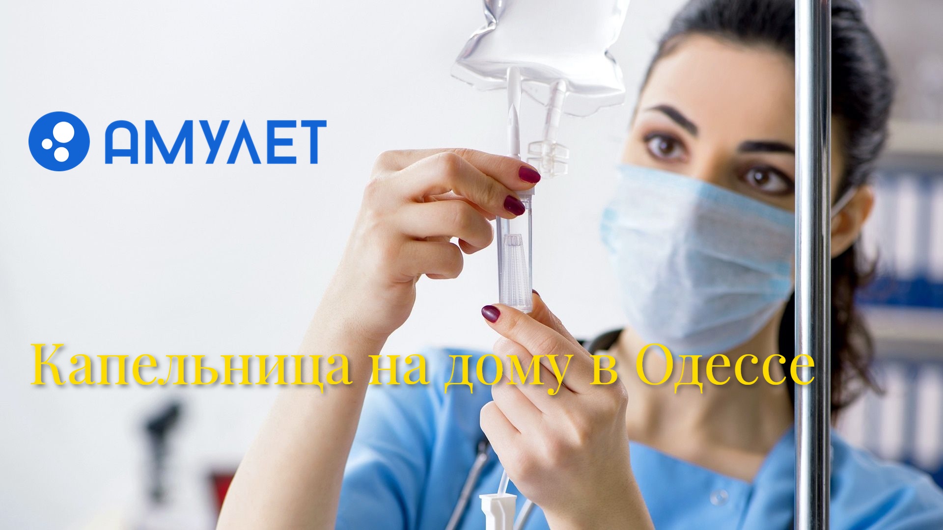 Капельница на дому в Одессе