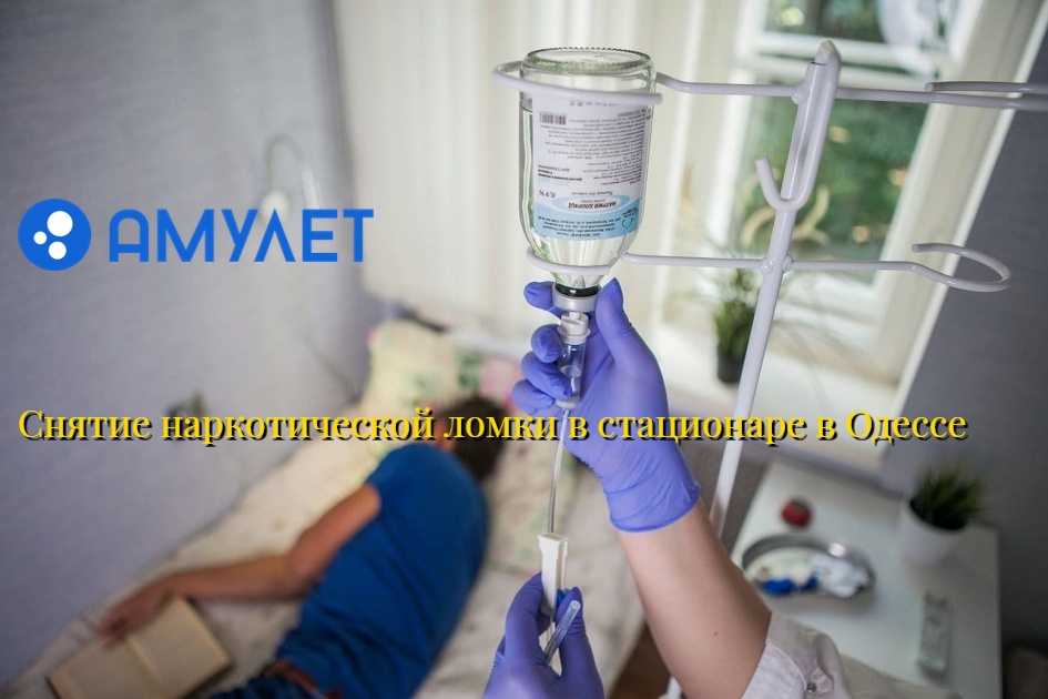 Снятие наркотической ломки в стационаре в Одессе