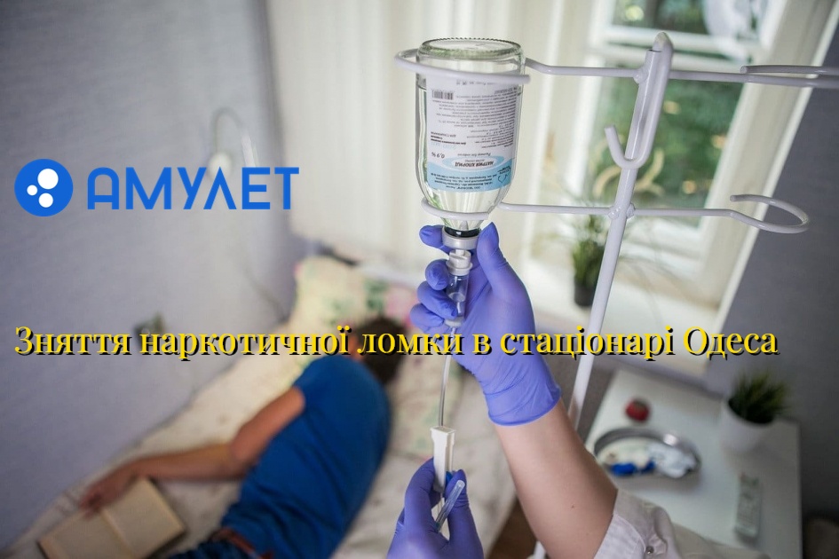 Зняття наркотичної ломки в стаціонарі Одеса