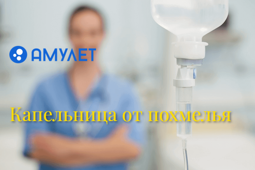 Капельница от похмелья