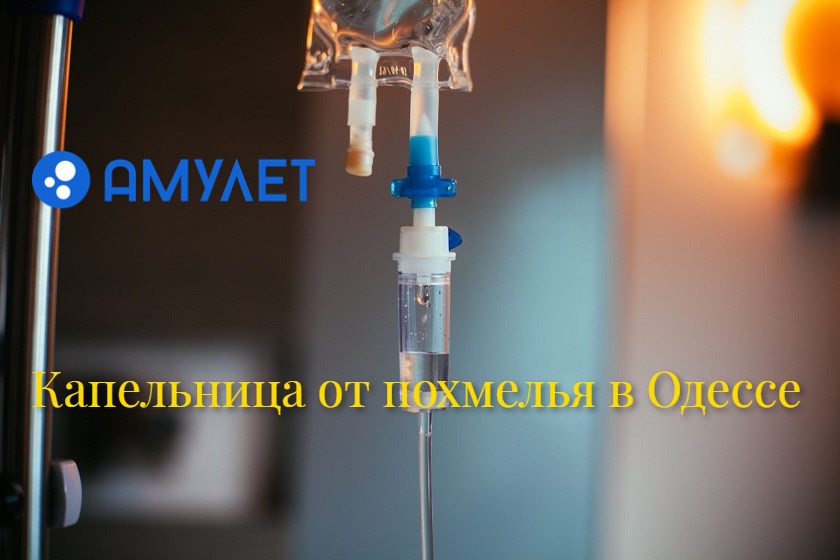 Капельница от похмелья в Одессе