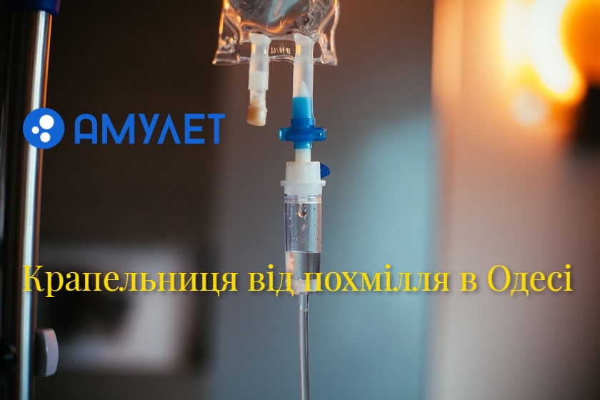 Крапельниця від похмілля в Одесі