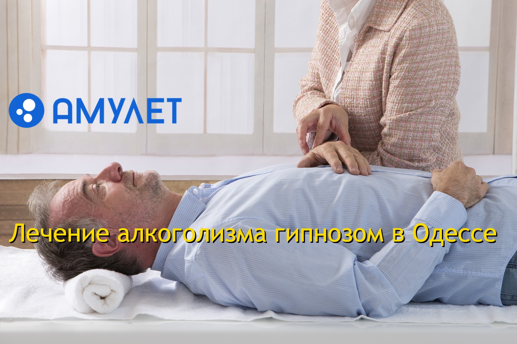 Лечение алкоголизма гипнозом в Одессе