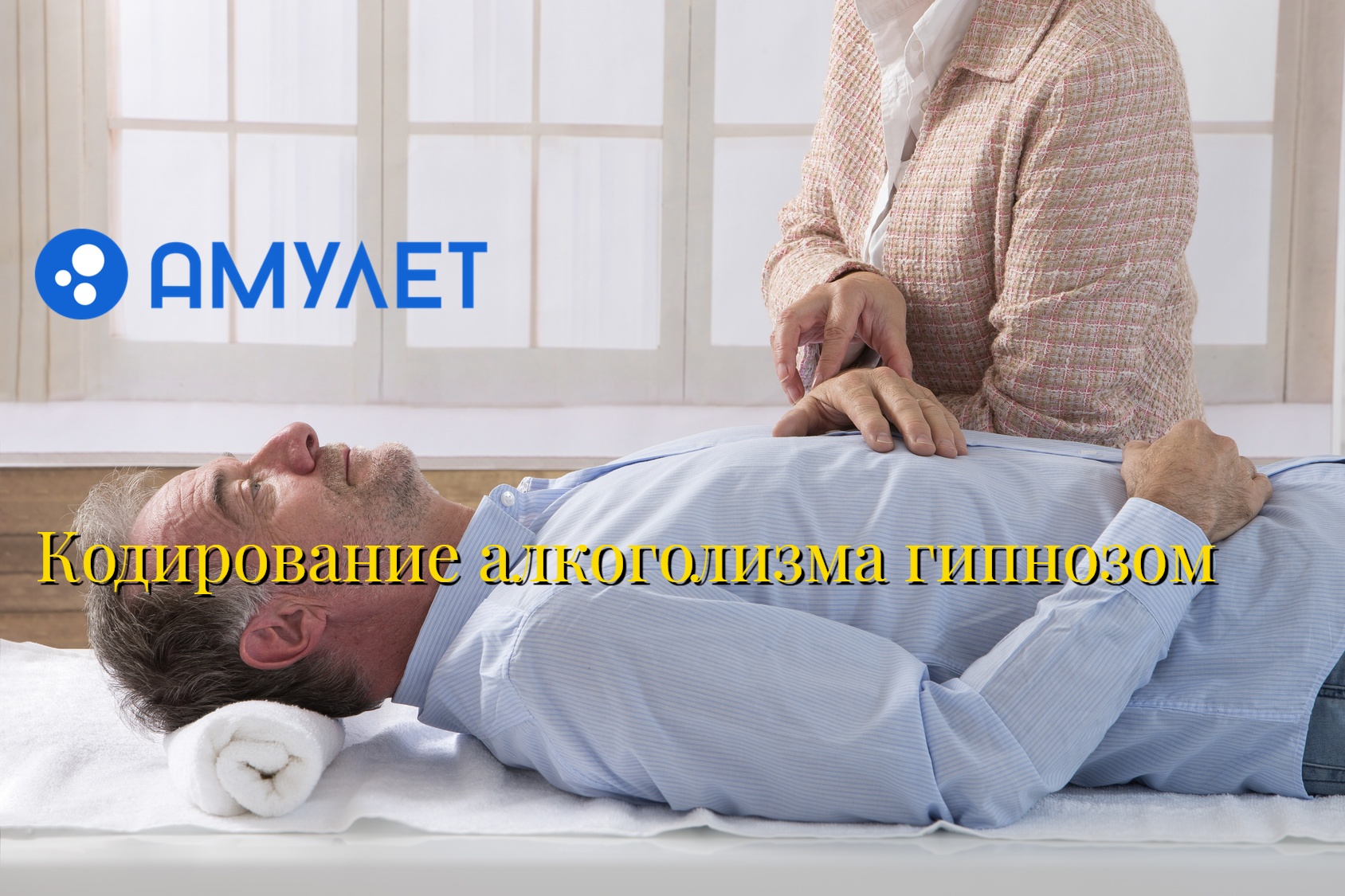 Кодирование алкоголизма гипнозом