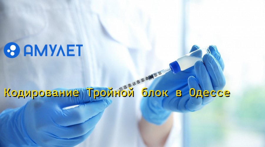 Кодирование Тройной блок в Одессе