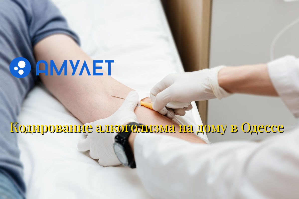 Кодирование алкоголизма на дому в Одессе