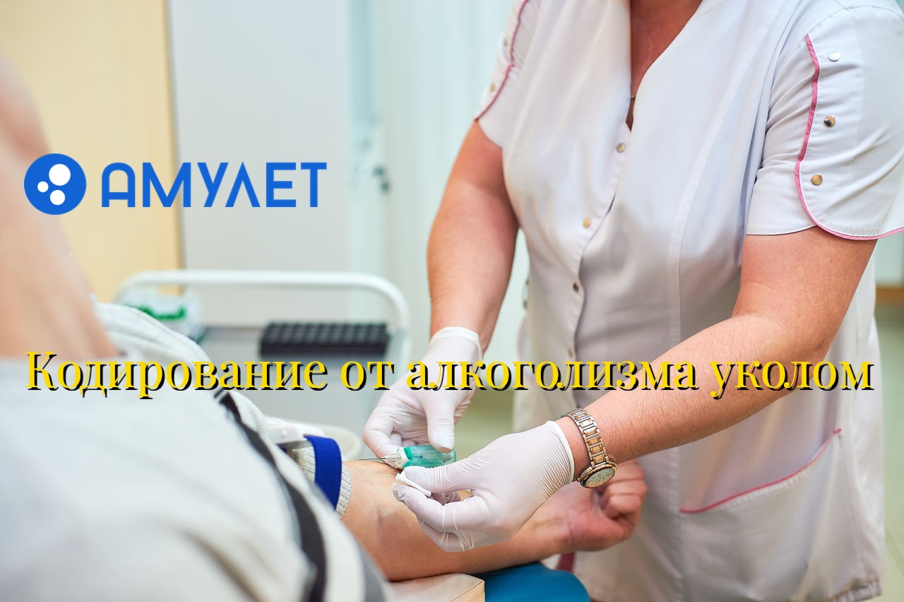 Кодирование от алкоголизма уколом