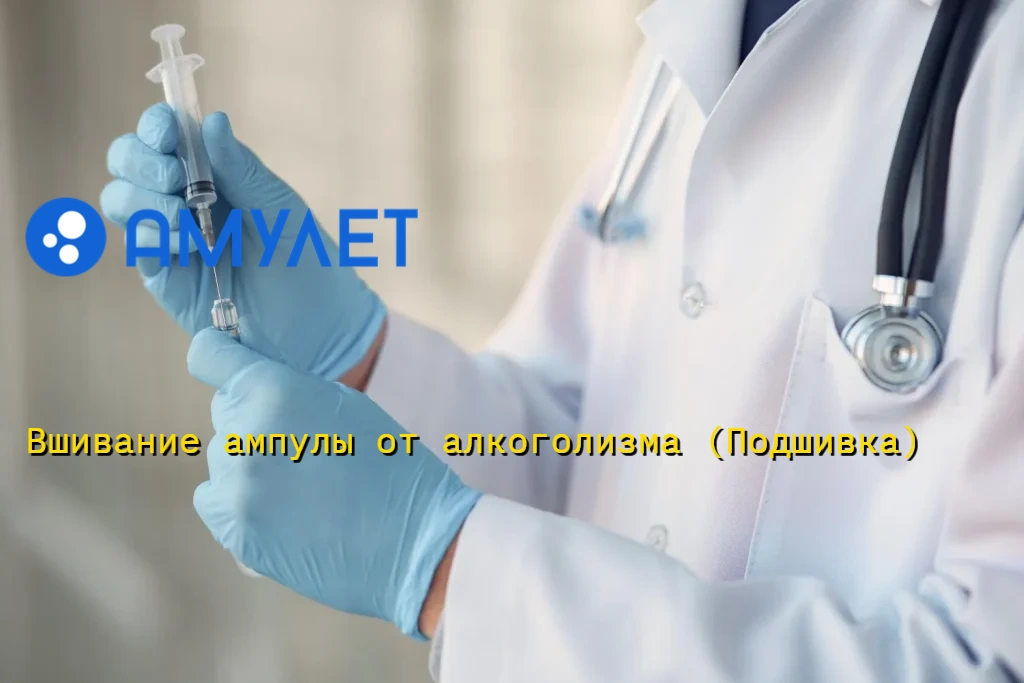 Вшивание ампулы от алкоголизма (Подшивка)
