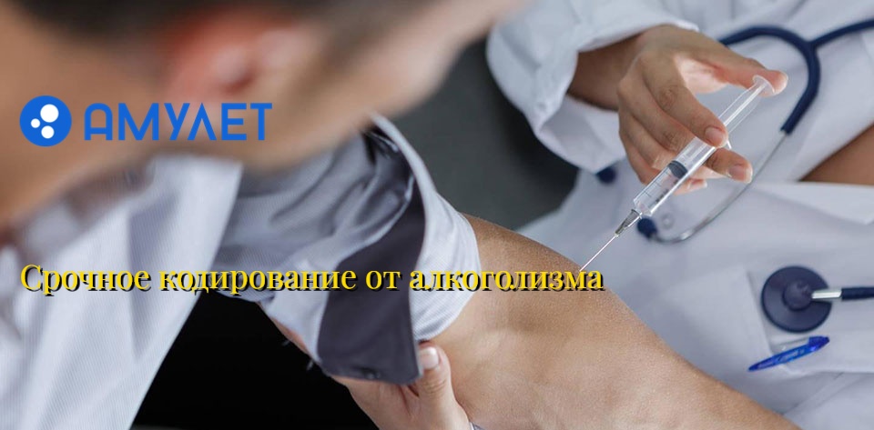 Срочное кодирование от алкоголизма