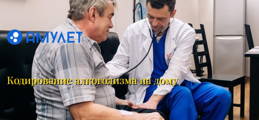 Кодирование алкоголизма на дому