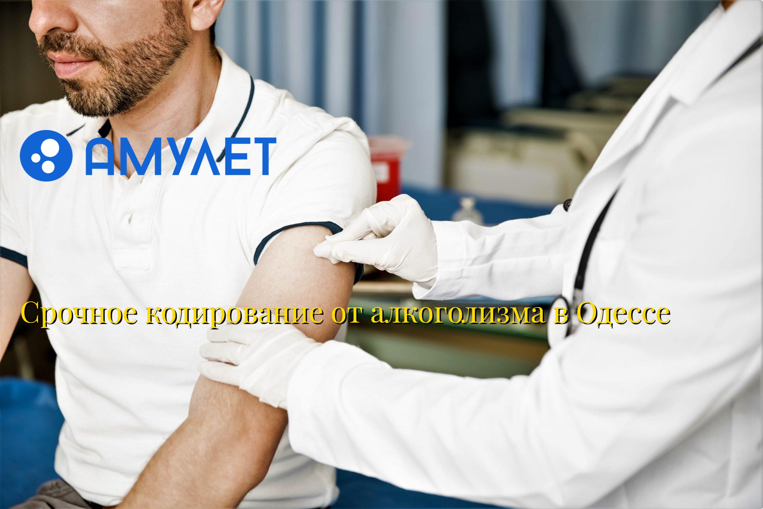 Срочное кодирование от алкоголизма в Одессе