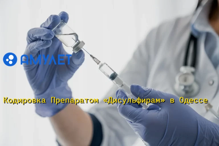 Кодировка Препаратом «Дисульфирам» в Одессе