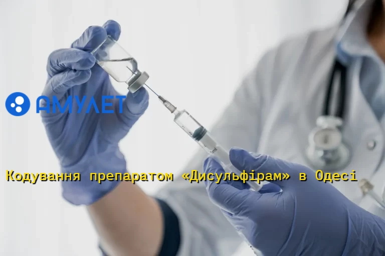 Кодування препаратом «Дисульфірам» в Одесі