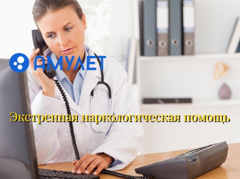 Экстренная наркологическая помощь