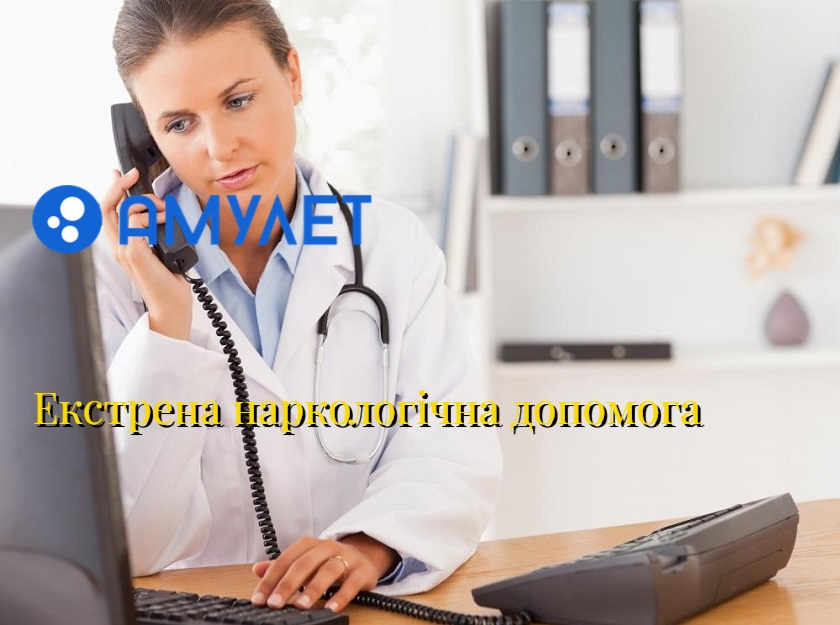 Екстрена наркологічна допомога