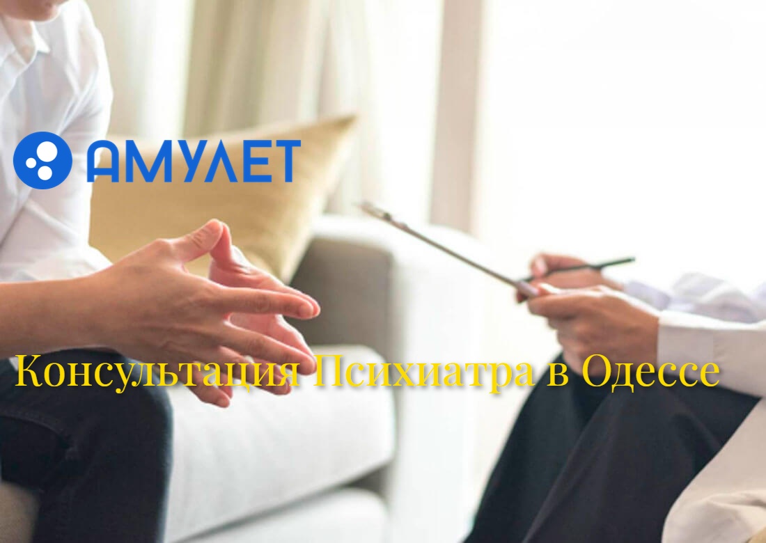 Консультация Психиатра в Одессе