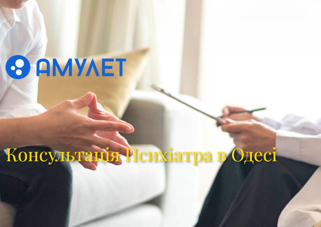 Консультація Психіатра в Одесі