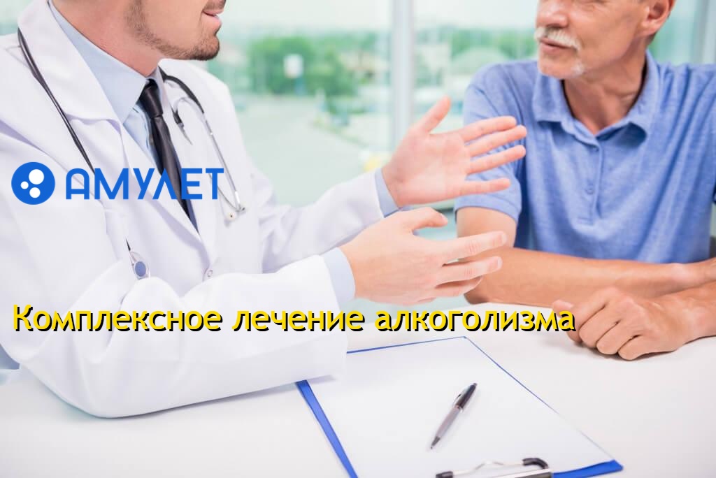 Комплексное лечение алкоголизма