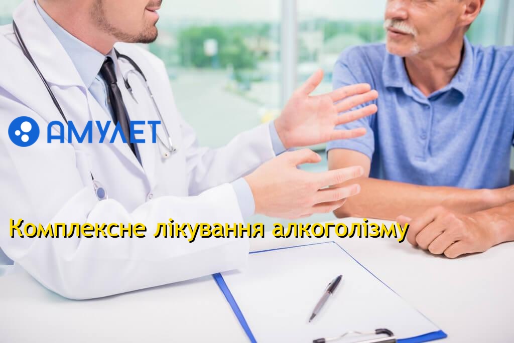 Комплексне лікування алкоголізму