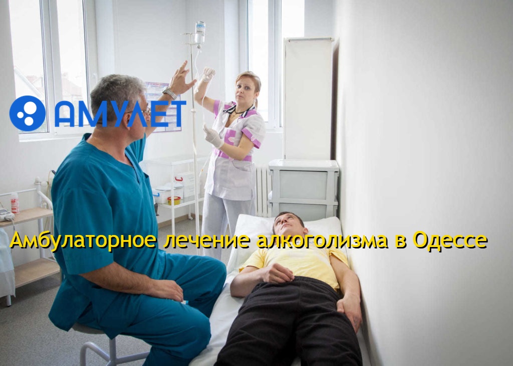 Амбулаторное лечение алкоголизма в Одессе