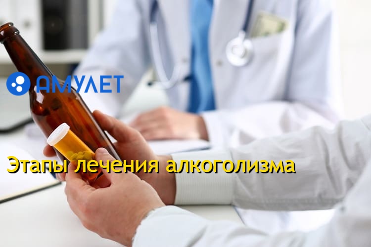 Этапы лечения алкоголизма