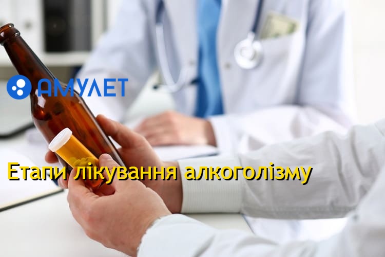 Етапи лікування алкоголізму