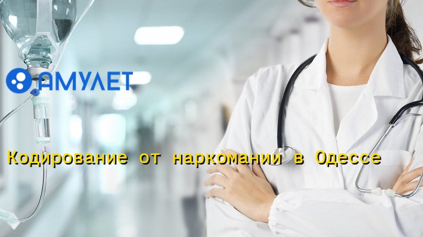 Кодирование от наркомании в Одессе