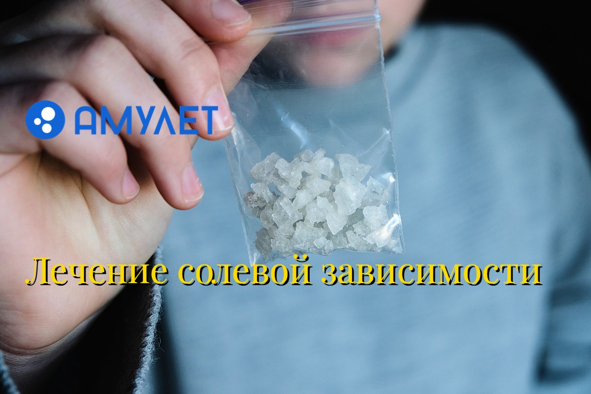 Лечение солевой зависимости