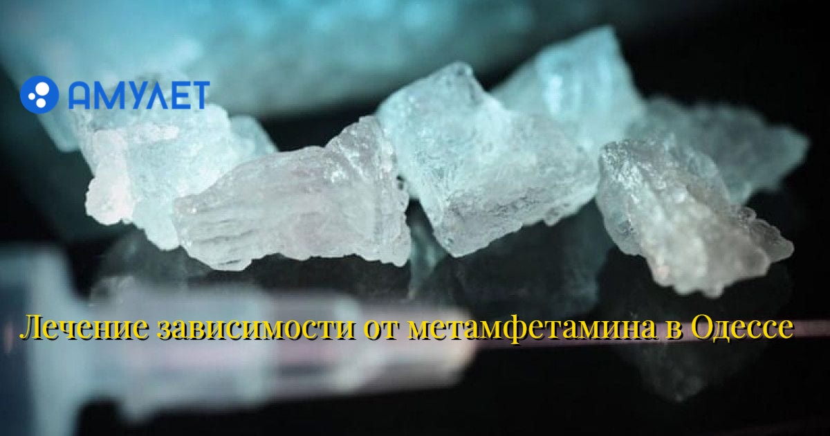 Лечение зависимости от метамфетамина в Одессе