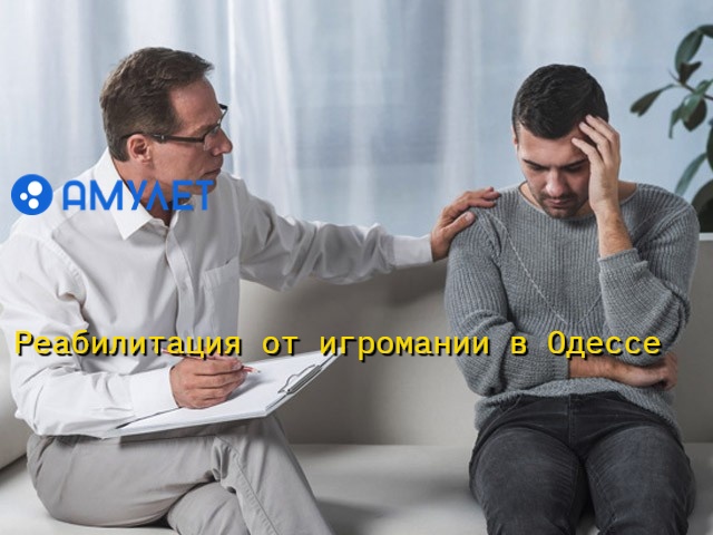 Реабилитация от игромании в Одессе