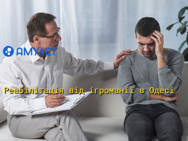 Реабілітація від ігроманії в Одесі