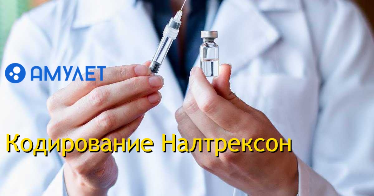 Кодирование Налтрексон