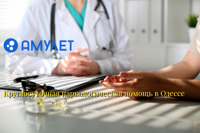 Круглосуточная наркологическая помощь в Одессе