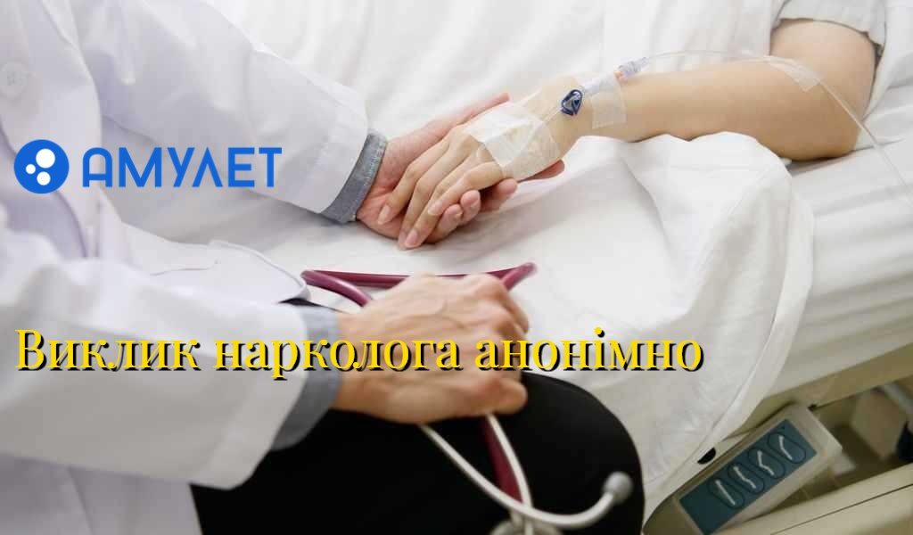 Виклик нарколога анонімно