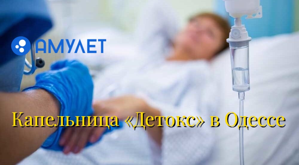 Капельница «Детокс» в Одессе